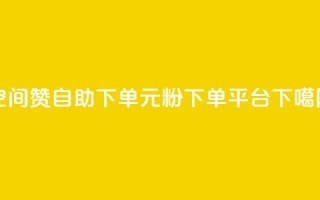 qq空间赞自助下单 - 1元1000粉 下单平台