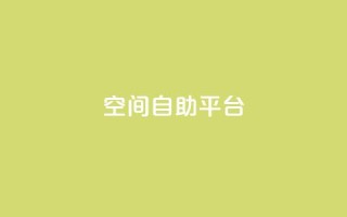 qq空间自助平台,抖音24小时免费下单粉丝 - qq空间快速秒赞下单 - ks快手