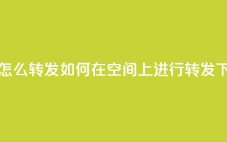 QQ空间怎么转发 - 如何在QQ空间上进行转发。