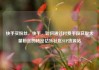 快手买粉丝，快手，如何通过付费手段获取大量粉丝的秘密亿乐社区SUP货源站