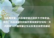 抖音播放量，抖音播放量达到多少才有收益，飙升！抖音视频如何制作美味披萨在短短一天内突破100万播放量亿乐社区低价自营货源站