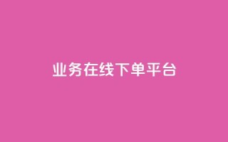 业务在线下单平台,小红书快赞网站 - 买点赞下单 - 抖音粉丝不增加怎么办