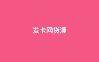 发卡网货源,qq空间点赞助手app - 乐点卡盟 - qq24小时秒单业务网