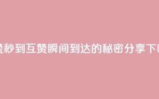 qq互赞秒到24 - QQ互赞瞬间到达24的秘密分享~