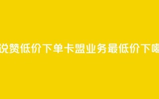 qq说说赞低价下单 - 卡盟qq业务最低价
