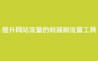 提升网站流量的利器 刷流量工具