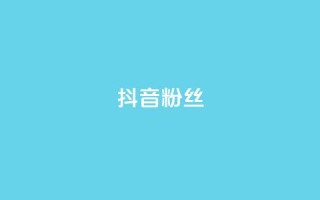 抖音粉丝,抖音怎样才能吸粉 - QQ卖vip网 - 免费刷qq浏览量的网站