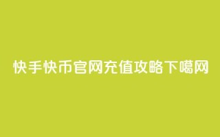 快手快币官网充值攻略