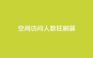 qq空间访问人数狂刷器,球球大作战商城自助下单网站 - 24小时自动下单最低价 - 抖音怎么看真粉丝的数量
