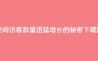 qq空间访客数量迅猛增长的秘密