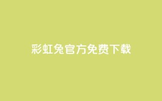 彩虹兔官方免费下载,抖音快手账号交易平台 - 快手粉丝快速涨粉平台 - 抖音增长粉丝平台
