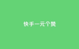 快手一元100个赞,拼多多供应链平台 - 拼多多最后0.01助力不了 - 拼多多提现50和100的区别