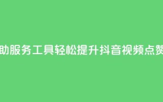 自助服务工具：轻松提升抖音视频点赞量