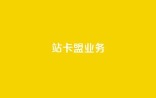 b站卡盟业务,抖音业务低价业务平台 - 拼多多业务助力平台 - 拼多多领红包钱是哪里来的
