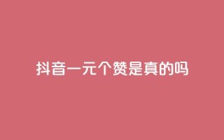 抖音一元100个赞是真的吗,QQ空间访客1人浏览量3 - 王者刷人气值网页 - 卡盟排行榜前十