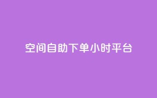QQ空间自助下单24小时平台,qqc vip最新版本下载 - 云商城在线下单 - qq和微信怎么解绑定