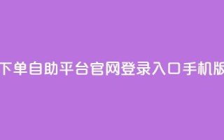 qq下单自助平台官网登录入口手机版,24小时在线抖音点赞 - 拼多多业务网 - 积分后钻石兑换卡