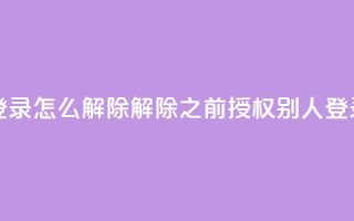 qq之前授权别人登录怎么解除 - 解除qq之前授权别人登录的方法~