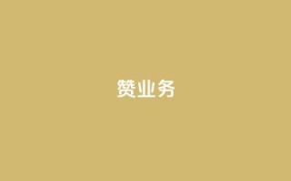 dy赞业务,ks网站平台 - 免费领快手1000播放的网站 - QQ名片软件下载