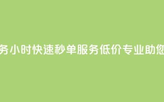 Ks24小时低价秒单业务 - Ks24小时快速秒单服务——低价专业助您轻松下单。