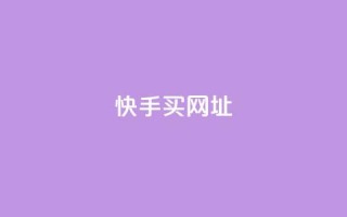 快手买call网址,qq没发说说显示更新了说说 - 拼多多免费助力工具1.0.5 免费版 - 拼多多无缘无故自己下单