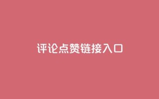 评论点赞链接入口,快手赞1万免费领 - 24小时自助服务平台小红书 - 全网自助下单最便宜云小店