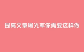 提高文章曝光率，你需要这样做！
