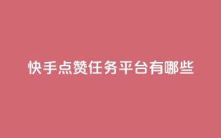 快手点赞任务平台有哪些,一元充值平台 - 抖音点赞领佣金是真是假 - 1元1000粉 下单平台