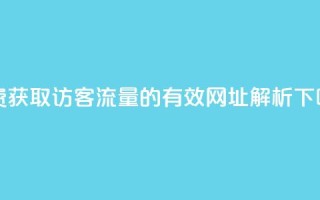 免费获取QQ访客流量的有效网址解析