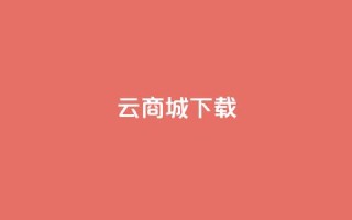 云商城APP下载,qq刷钻卡盟永久网站 - 拼多多刀 - 拼多多24小时免费下单平台