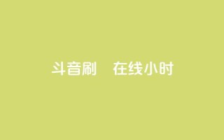 斗音刷讚在线24小时,24小时自助下单云小店 - 24h自助下单商城 - 快手免费官方下载