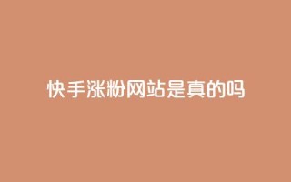 快手涨粉网站是真的吗,qq访客9万多 - 快手点赞自助平台一元1000赞 - dnf手游稳定免费辅助网站