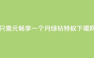 只需1元畅享一个月绿钻特权