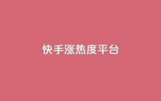 快手涨热度平台,抖音苹果手机官网充值 - 抖音点赞充值秒到账二十个 - 自助商城
