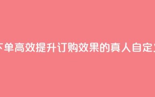 qq真人自定义评论下单 - 高效提升订购效果的QQ真人自定义评论策略~