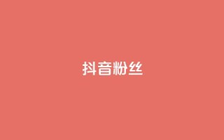 抖音粉丝,快手在线自助业务平台 - 拼多多商家刷10万销量 - 拼多多能识别刷刀吗