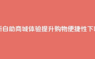 全新自助商城体验提升购物便捷性