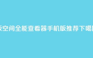 2024版QQ空间全能查看器手机版推荐