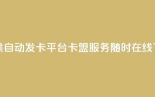 全天候自动发卡平台，卡盟服务随时在线