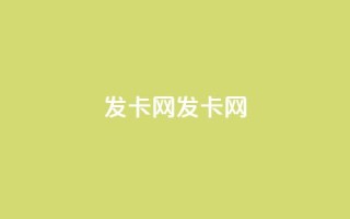 cdk发卡网(CDK发卡网-快速、安全的发卡平台)