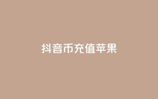 抖音币充值苹果,QQ资料卡点赞链接 - 刷快手亲密度的软件 - qq空间说说赞24自助下单