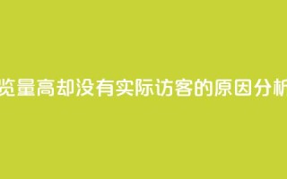 qq空间浏览量高却没有实际访客的原因分析