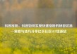 抖音涨粉，抖音如何实现快速涨粉的秘密武器—策略与技巧分享亿乐社区SUP货源站