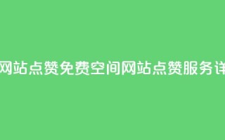 免费qq空间网站点赞 - 免费QQ空间网站点赞服务详解~
