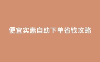 便宜实惠：ks自助下单省钱攻略
