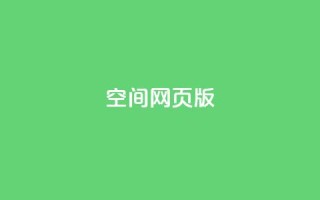 qq空间网页版,抖音超便宜24小时自助涨网 - 全网最火的业务自助平台 - 快手粉丝一百万0.01园小白龙马山肥大地房产装修网站
