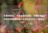 卡盟货源站，卡盟货源站官网，卡盟货源站，寻找优质货源的高效途径亿乐社区SUP货源站