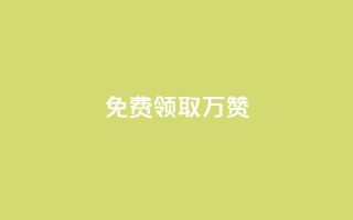 qq免费领取10万赞,qq下单业务 - 彩虹卡盟对接货源社区 - 抖音点赞到账