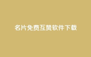 QQ名片免费互赞软件下载,qq空间访客网址购买 - 拼多多助力在线 - 拼多多开店真实现状