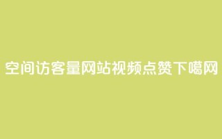 QQ空间访客量网站 - QQ视频点赞